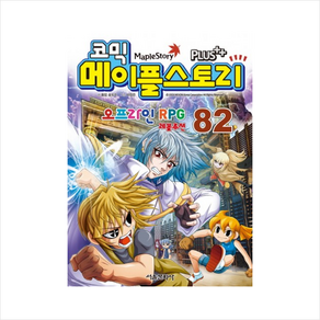 서울문화사 코믹 메이플스토리 오프라인 RPG 82