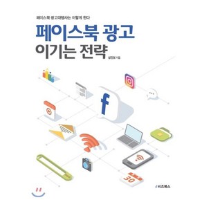 페이스북 광고 이기는 전략 : 페이스북 광고대행사는 이렇게 한다, 심진보 저, e비즈북스