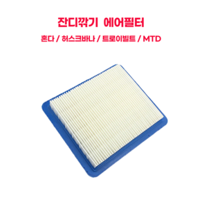 잔디깍기 잔디깎이 혼다 트로이빌트 허스크바나 에어필터 에어크리너 사각, 1개