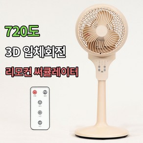 [3D 720도 입체회전] 마이프랜드 에어 서큘레이터 저소음 리모컨 선풍기