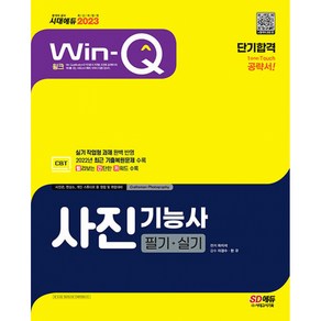 2023 Win-Q 사진기능사 필기+실기 단기합격