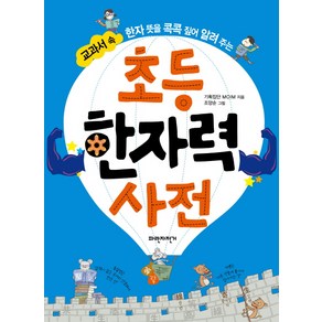 교과서 속 한자 뜻을 콕콕 짚어 알려주는초등 한자력 사전