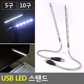 골든트리 USB LED 스탠드라이트 5구 10구 노트북 컴퓨터 조명등