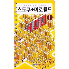 매일매일 두뇌 트레이닝 스도쿠+미로월드 400 1: