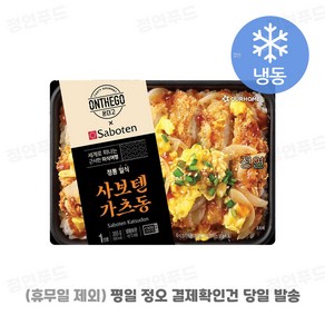 [아워홈 온더고 도시락] ::사보텐 가츠동:: ~평일 12시 확인된 주문 오늘 출발(주말 및 휴무일 제외)~, 355g, 6개