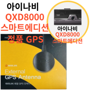 아이나비 QXD1 / 아이나비 QXD8000 스마트 에디션 / 아이나비 QXD7000 / 아이나비 V3000 용 아이나비 정품 블랙박스용 외장형 GPS 안테나, 단품