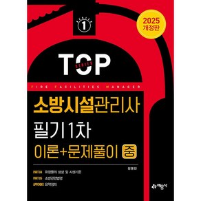 2025 소방시설관리사 필기 1차 (이론 ＋ 문제풀이) 중 [예문사], 상세 설명 참조