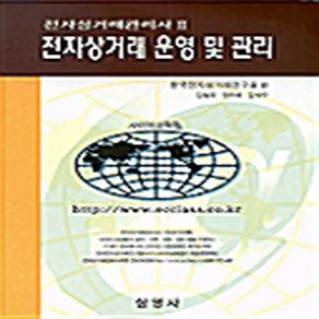 삼영사 새책-스테이책터 [전자상거래 운영 및 관리] -전자상거래관리사 2-삼영사-한국전자상거래연구원 엮음-전자상거래-200007, 전자상거래 운영 및 관리