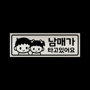 아기가타고있어요 자석 스티커 반사 실버 LMCM-042 오빠 남매, 반사-실버