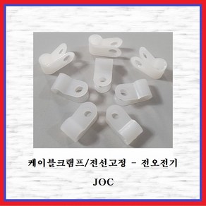 전오전기 케이블크램프 전선클램프 전선정리 전선고정 백색 JOC3N(50EA), 50개