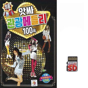 [더올스] 정품 USB / SD 앗싸 관광메들리 100곡, SD칩(효도라디오용)