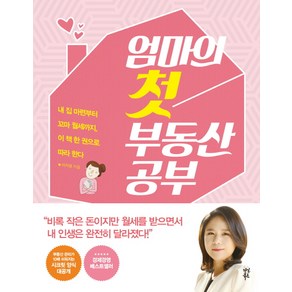 엄마의 첫 부동산 공부:내 집 마련부터 꼬마 월세까지 이 책 한 권으로 따라한다, 다산북스, 이지영