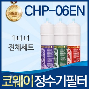 코웨이 CHP-06EN 고품질 정수기 필터 호환 전체세트