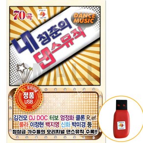 [신뮤직 ] USB 내 청춘의 댄스 뮤직 90년대 2000년대 오리지널 댄스 음악