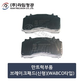 만트럭부품 브레이크패드(신형)(WABCO타입)/라임정공, 1개