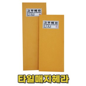 [세신철물점] 한서 타일매지헤라 고무헤라 대 / 소, 1개