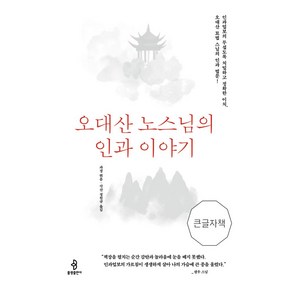 오대산 노스님의 인과 이야기(큰글자책):도사 운명을 거울처럼 들여다보는 이들의 신묘하고 지혜로운 인생 풀이법, 불광출판사