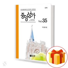 중앙성가 35집 (무선 스프링제본) [선택구매] 중앙아트, 중앙성가 vol.35 (무선)