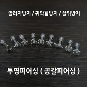 투명 피어싱 살튀방지 모양 도형 귀막힘방지 알러지방지