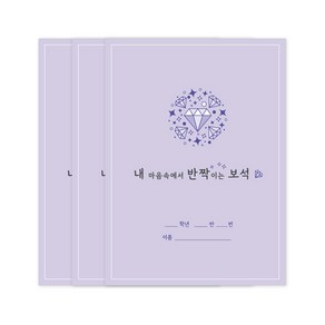 슈퍼쌤 마음 보석 공책 x 이네쌤