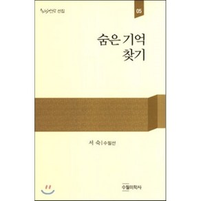 숨은 기억 찾기-05(수필미학선집), 수필미학사, 서숙 저