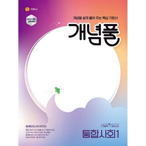 [선물]+ 2025년 지학사 개념풀 고등 통합사회 1