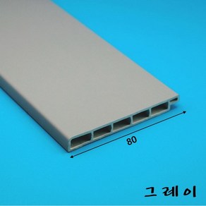 걸레받이몰딩 PVC 바닥몰딩 80mm (2.4미터)-착불배송, 그레이, 1개