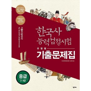 한국사 능력검정시험 유형별 기출문제집 중급 (3 4급), 넥서스(단)