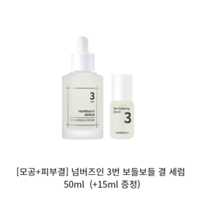 넘버즈인 3번 보들보들 결 세럼, 65ml, 1개