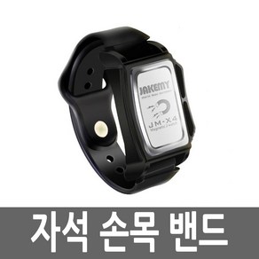 유커머스 마그네틱 자석 손목 밴드 나사 몫 분실방지, 1개