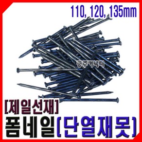 동주커넥터 제일선재 폼네일 콘크리트못 단열재못 110mm 125mm 135mm 155mm 185mm