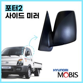 포터2 백미러 사이드미러 현대모비스 순정 876104F102CA 876204F101CA 자동열선 운전석 조수석, 운전석(LH), 1개, 운전석(LH)