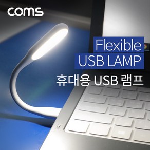 Coms USB 램프 휴대용 램프 플렉시블 램프 IF544