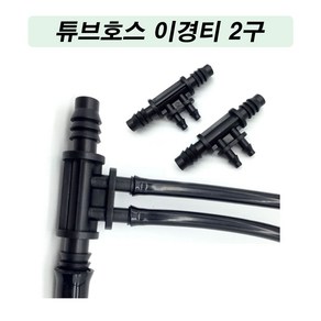 농사야 튜브호스이경티2구 8x11mm+4x7mm 스프링클러호스이경티