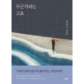 두근거리는 고요:박범신 산문, 박범신 저, 파람북