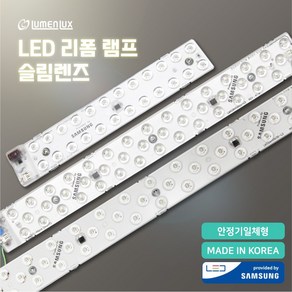 루멘룩스 LED 모듈 리폼램프 슬림렌즈 12W/25W/30W 안정기일체형 형광등 교체 조명 설치 부자재 조명부속