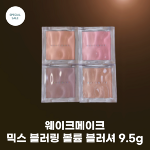 [WakeMake] #웨이크 #믹스 블러링 볼륨 블러셔 #블러셔 _4 colors 라이트웜/ 분위기쿨/ 화사봄라 코랄 블러셔