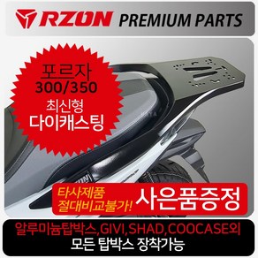 RZON알존 포르자300/350리어캐리어 탑박스브라켓 짐대 알존/RZON 포르자350/300캐리어 리어백 탑박스짐대 포르자350튜닝용품/파츠 부품 부속 포르자300리어백 탑케이스, 쿠/알존 포르자300/350+DH클립-D, 1개