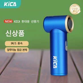 KiCA Potable Fan mini 다기능 터보팬세 운동 냉각 메탈바디 KICA Jet Fan, 1개, 블루 MINI