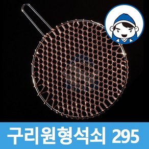 갑도리 구리 원형석쇠 295mm, 1개