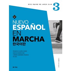 Nuevo Espanol En Macha 3(한국어판):MP3 무료 다운로드, 다락원