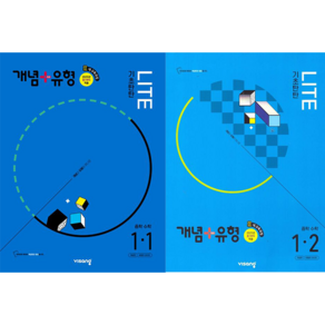 개념+유형 라이트 중학 수학 1-1 + 1-2 세트 (2025 중1 적용) (전2권) : 슝슝오늘출발!