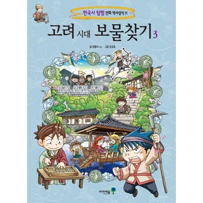 아이세움 고려 시대 보물찾기. 3, 미래엔아이세움, 고려 시대 보물찾기 3