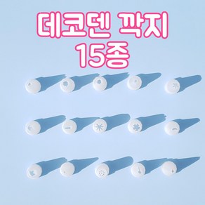 데코덴 생크림 깍지 폰 꾸미기 파츠 케이스 만들기, 11.별깍지-대 (8개)