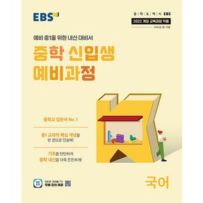 EBS 중학 신입생 예비과정 국어 (2025) (2022 개정 교육과정), 단품, 단품