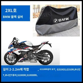 BMW 오토바이 방수 커버 대형 덮개 사계절 커버 스쿠터 바이크 먼지보호 카바 호환제품, 16. 2XL 블랙 실버