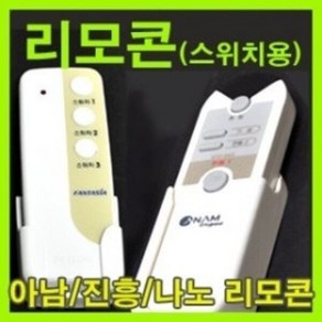 ALL리모콘/리모컨/리모콘스위치/아남/진흥/콘덴샤, E_진흥_단순기능_1구스위치_리모콘만, 1개