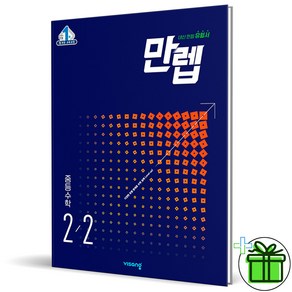 (사은품) 만렙 중등 수학 2-2 (2025년) 중2, 수학영역, 중등2학년