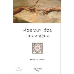 [서른세개의 계단]세상은 당신의 명령을 기다리고 있습니다(개정판 2판)(양장본 HardCover)