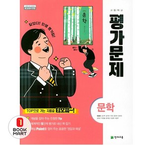 고등 문학 평가문제 정호웅 천재, 고등학생